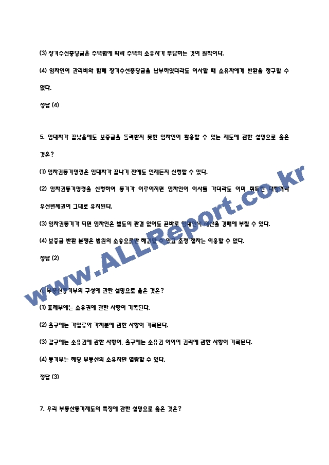 (소비자를 위한 생활법률 퀴즈,기말 족보) 소비자를 위한 생활법률 퀴즈기말고사 족보 및 정답- 소비자를 위한 생활법률 기출문제 족보 (4 페이지)